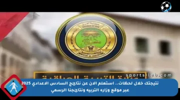 نتيجتك خلال لحظات.. استعلم الآن عن نتائج السادس الإعدادي 2025 عبر موقع وزارة التربية ونتائجنا الرسمي